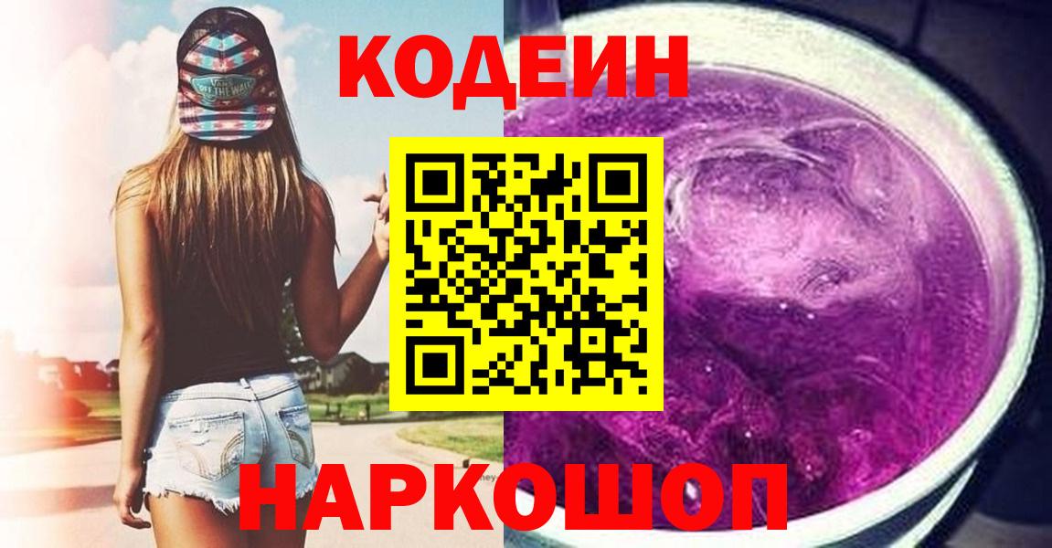 Codein Purple Drank Ивантеевка