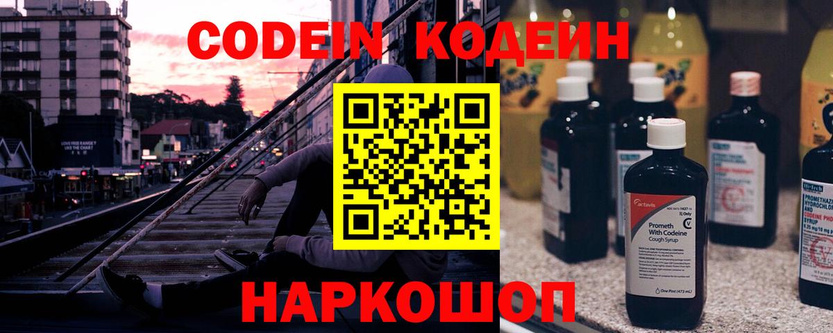 Кодеин Purple Drank  Вход с VPN  Кодеин Purple Drank  Ивантеевка 